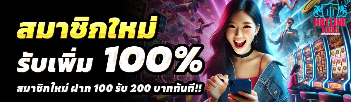 HOTLINE1688-สล็อต-ฝาก-100-รับ-200