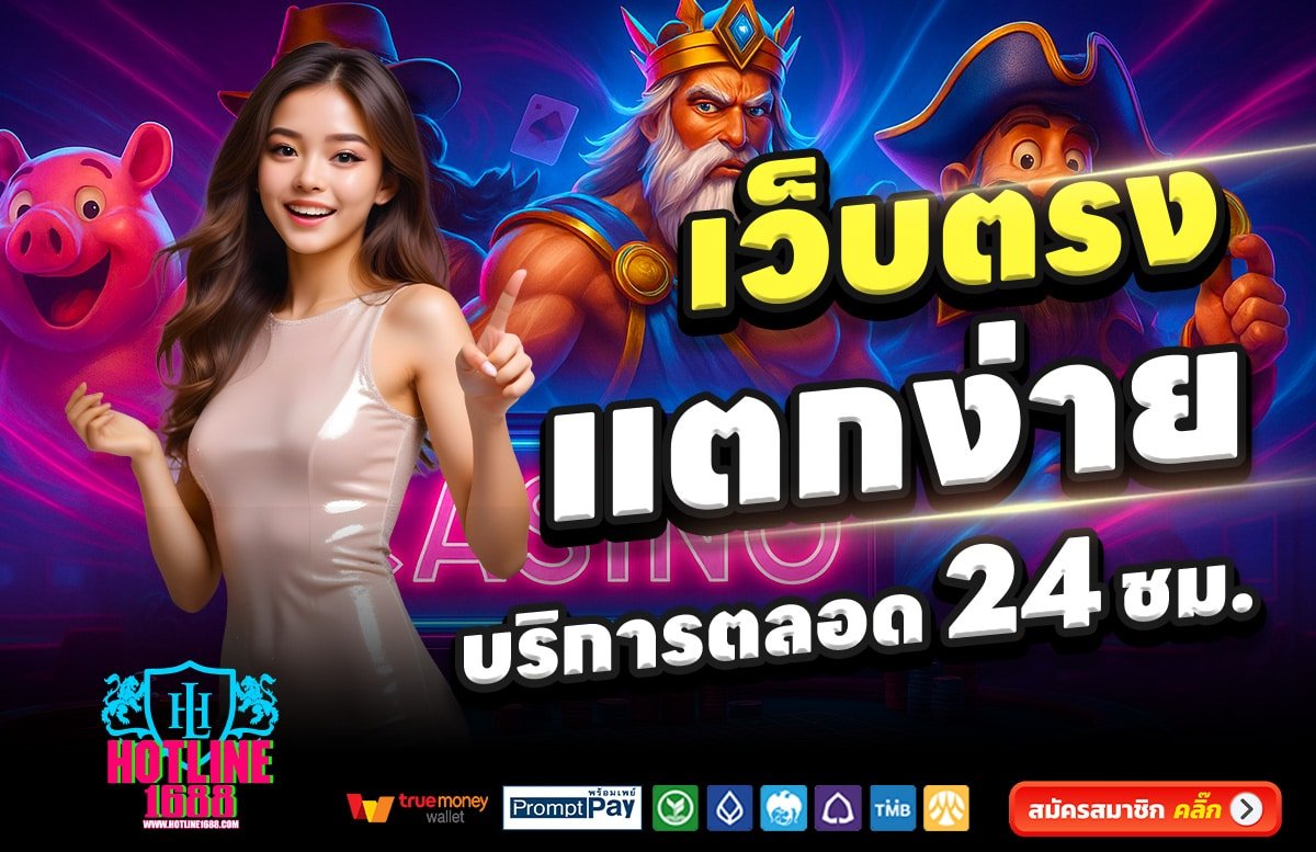 HOTLINE1688-สล็อต-เครดิตฟรี-100