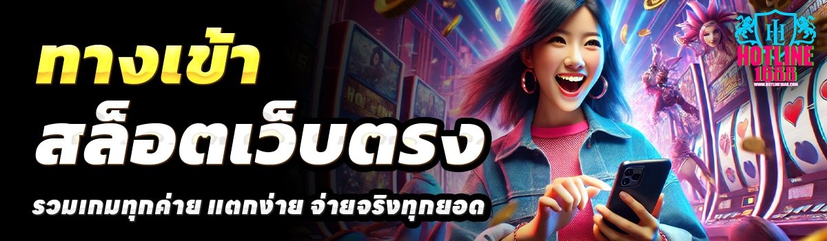 HOTLINE1688-สล็อตเว็บตรง