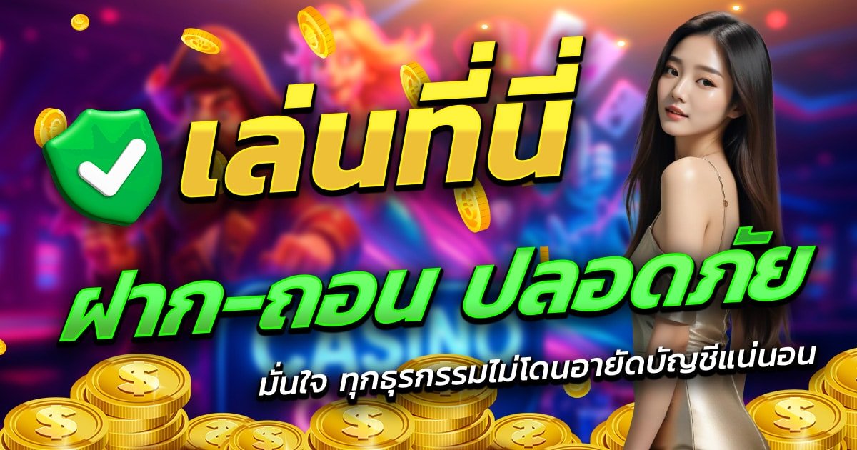 HOTLINE1688-เล่นที่นี่-ฝาก-ถอน-ปลอดภัย
