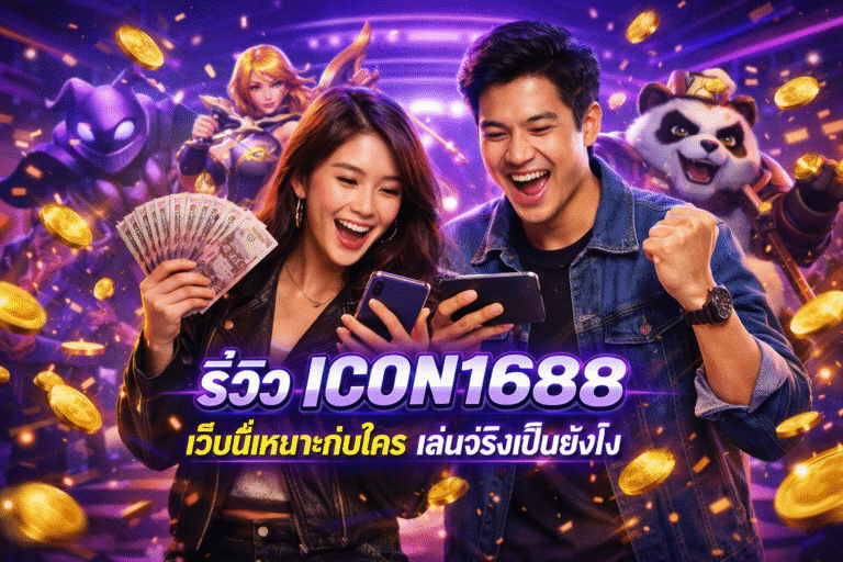 รีวิว ICON1688 เว็บนี้เหมาะกับใคร เล่นจริงเป็นยังไง