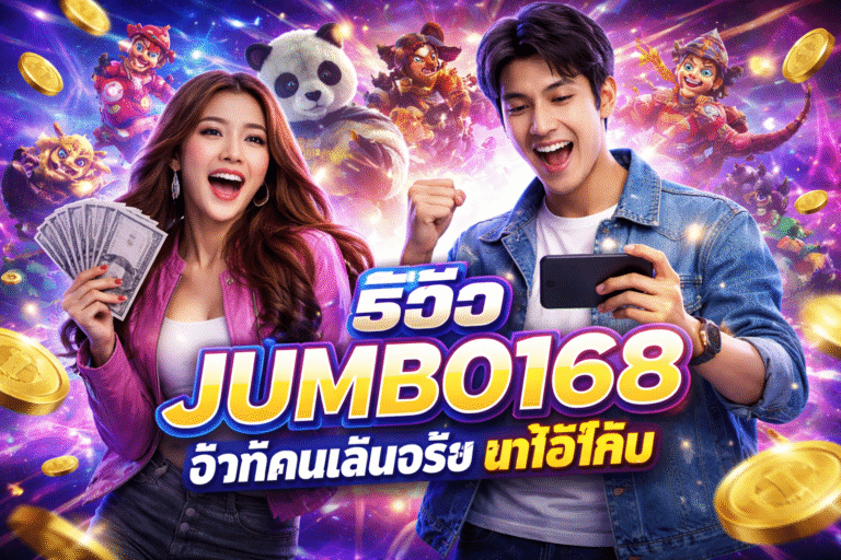 รีวิว JUMBO168 จากคนเล่นจริง น่าใช้ไหม