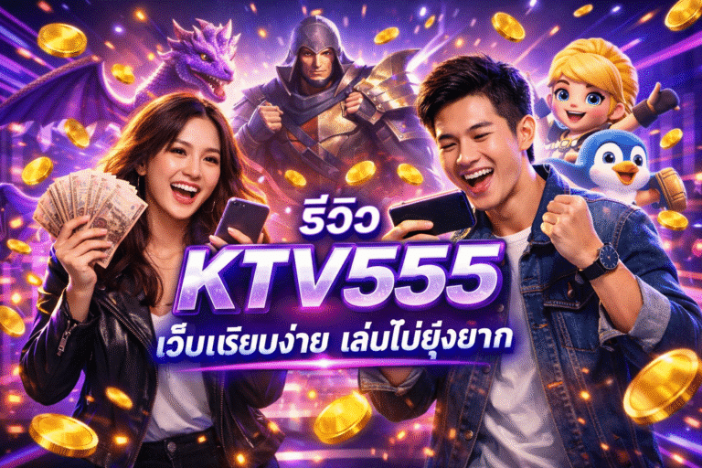 รีวิว KTV555 เว็บเรียบง่าย เล่นไม่ยุ่งยาก